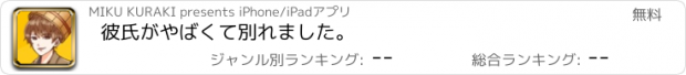 おすすめアプリ 彼氏がやばくて別れました。