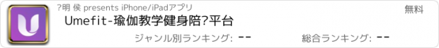 おすすめアプリ Umefit-瑜伽教学健身陪练平台