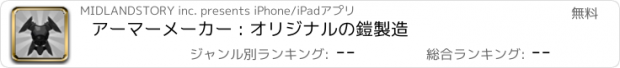 おすすめアプリ アーマーメーカー : オリジナルの鎧製造