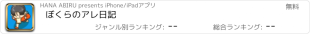 おすすめアプリ ぼくらのアレ日記