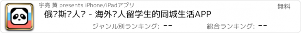 おすすめアプリ 俄罗斯华人说 - 海外华人留学生的同城生活APP