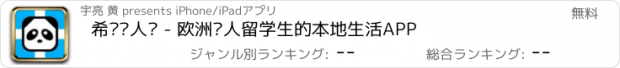 おすすめアプリ 希腊华人说 - 欧洲华人留学生的本地生活APP