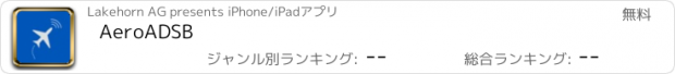 おすすめアプリ AeroADSB