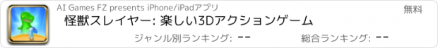 おすすめアプリ 怪獣スレイヤー: 楽しい3Dアクションゲーム