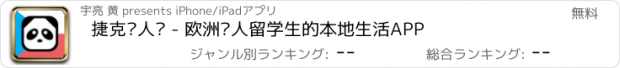 おすすめアプリ 捷克华人说 - 欧洲华人留学生的本地生活APP