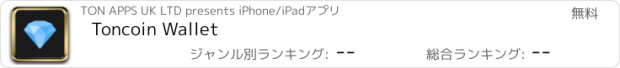 おすすめアプリ Toncoin Wallet