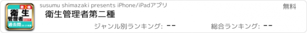 おすすめアプリ 衛生管理者　第二種