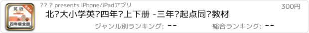 おすすめアプリ 北师大小学英语四年级上下册 -三年级起点同步教材