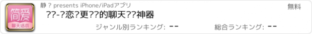 おすすめアプリ 简爱-让恋爱更简单的聊天话术神器