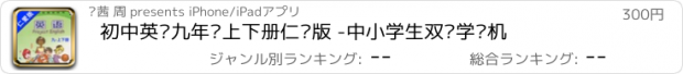 おすすめアプリ 初中英语九年级上下册仁爱版 -中小学生双语学习机