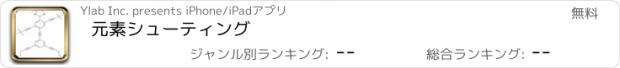 おすすめアプリ 元素シューティング