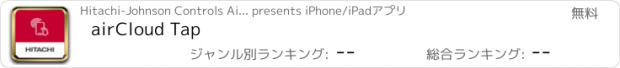 おすすめアプリ airCloud Tap