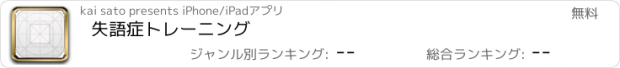 おすすめアプリ 失語症トレーニング