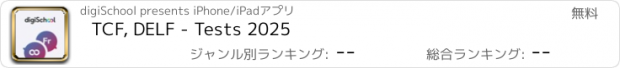 おすすめアプリ TCF, DELF - Tests 2025