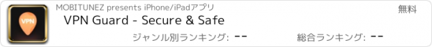 おすすめアプリ VPN Guard - Secure & Safe