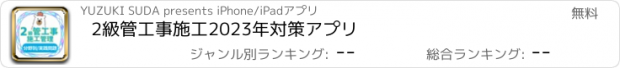 おすすめアプリ 2級管工事施工2023年対策アプリ