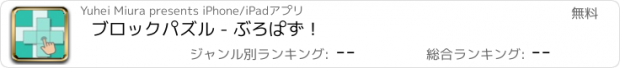 おすすめアプリ ブロックパズル - ぶろぱず！