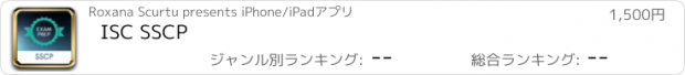 おすすめアプリ ISC SSCP