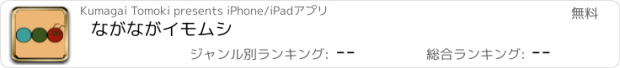 おすすめアプリ ながながイモムシ