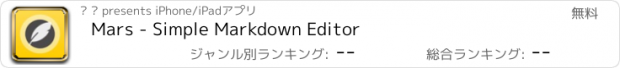 おすすめアプリ Mars - Simple Markdown Editor