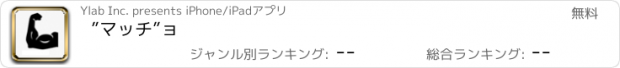 おすすめアプリ ”マッチ”ョ