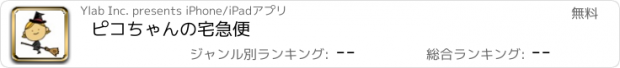 おすすめアプリ ピコちゃんの宅急便