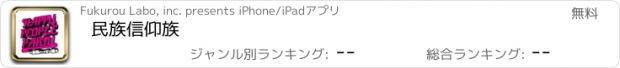 おすすめアプリ 民族信仰族