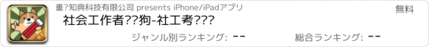 おすすめアプリ 社会工作者练题狗-社工考试题库