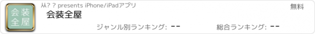 おすすめアプリ 会装全屋