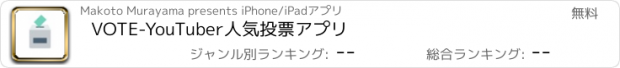 おすすめアプリ VOTE-YouTuber人気投票アプリ