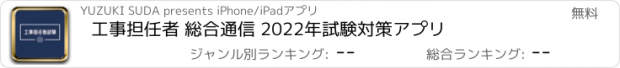 おすすめアプリ 工事担任者 総合通信 2022年試験対策アプリ