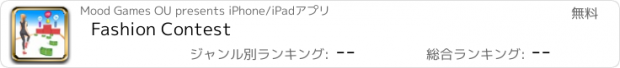 おすすめアプリ Fashion Contest