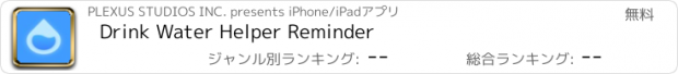 おすすめアプリ Drink Water Helper Reminder