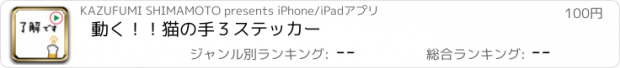 おすすめアプリ 動く！！猫の手３ステッカー