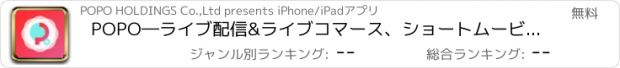 おすすめアプリ POPO―ライブ配信&ライブコマース、ショートムービーアプリ
