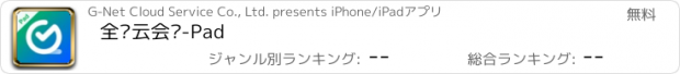 おすすめアプリ 全时云会议-Pad