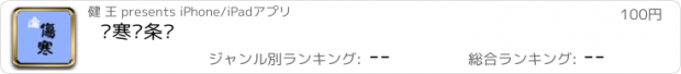 おすすめアプリ 伤寒论条阅