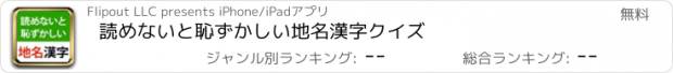 おすすめアプリ 読めないと恥ずかしい地名漢字クイズ