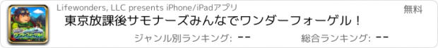 おすすめアプリ 東京放課後サモナーズ　みんなでワンダーフォーゲル！