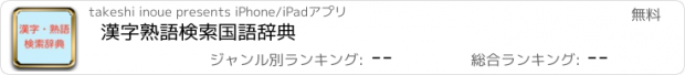 おすすめアプリ 漢字熟語検索国語辞典