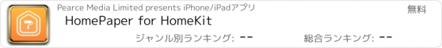 おすすめアプリ HomePaper for HomeKit