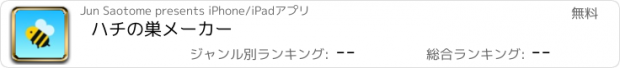 おすすめアプリ ハチの巣メーカー