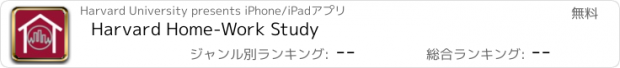 おすすめアプリ Harvard Home-Work Study