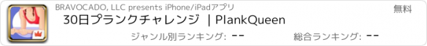 おすすめアプリ 30日プランクチャレンジ ｜PlankQueen