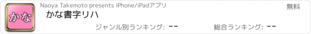 おすすめアプリ かな書字リハ