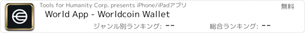 おすすめアプリ World App - Worldcoin Wallet