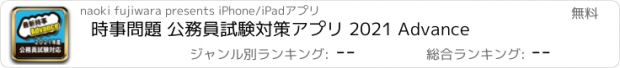 おすすめアプリ 時事問題 公務員試験対策アプリ 2021 Advance