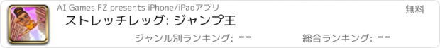 おすすめアプリ ストレッチレッグ: ジャンプ王