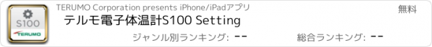 おすすめアプリ テルモ電子体温計S100 Setting