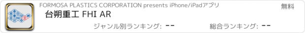 おすすめアプリ 台朔重工 FHI AR